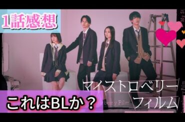 「マイストロベリーフィルム」1話感想【これはBLかBLでないか問題】ドラマシャワー最後？
