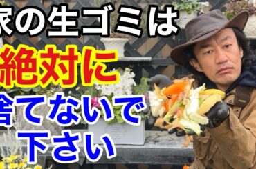 【目からウロコ】家の生ゴミで極上の堆肥を楽して作る方法教えます　　【カーメン君】【園芸】【ガーデニング】【初心者】