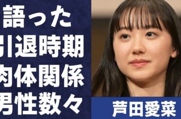 芦田愛菜が語った“引退”時期…暴露された黒すぎる“裏の顔”に言葉を失う…「Mother」でも有名な女優の“肉体関係”にあった男性の数々に驚きを隠せない…
