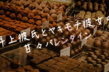 【女性向け】年上彼氏とヤキモチ彼女の甘々バレンタイン【シチュエーションボイス】