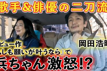 【岡田浩暉】浜ちゃんが激怒！？中山美穂とも共演『もしも願いが叶うなら』撮影㊙︎話…歌手だったのにドラマ出演の理由&葛藤！