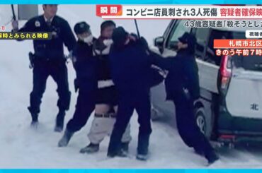 【瞬間】札幌コンビニ店員刺され3人死傷 容疑者身柄確保の現場映像 「殺そうとした」【めざまし８ニュース】