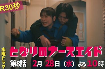 水曜ドラマ「となりのナースエイド」第8話予告30秒　主演・川栄李奈/毎週水曜よる10時放送！