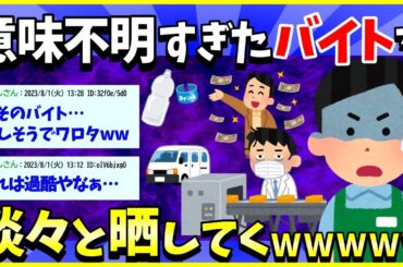 【2ch面白いスレ】【驚愕】学生時代にやった意味不明なバイト紹介してく→マジで意味不明なやつあって草www【ゆっくり解説】