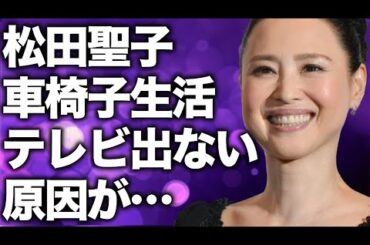 松田聖子の“車椅子生活”の現在…テレビに出れなくなった理由に言葉を失う…「赤いスイートピー」でも有名な歌手の“引退”の可能性に驚きを隠せない…