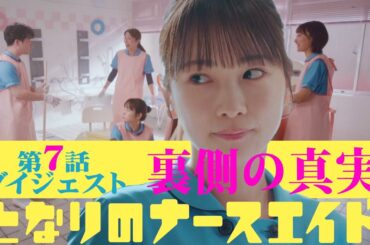 新水曜ドラマ「となりのナースエイド」第7話ダイジェスト
