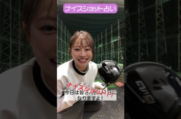 CFGCが占う🔮ナイスショット占い⛳ #golf #ゴルフ #ゴルフ女子  #ゴルフ初心者 #ゴルフスイング#高木由梨奈