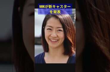 NHKが新キャスターを発表
