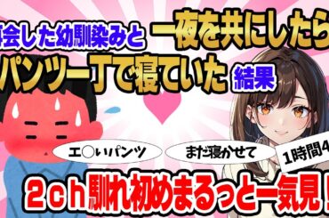 【総集編】2ch馴れ初めまるっと一気見！幼馴染みと再会して一夜を共にしたらパ○ツ一丁で寝ていた結果【作業用】