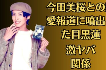 SnowMan目黒蓮、「トリリオンゲーム」映画化も公式インスタに相次いだ“今田美桜への辛辣意見”「本当に残念です…」今田美桜との熱愛報道に噴出した目黒蓮「激ヤバ関係」！