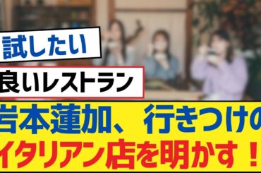 【乃木坂46】岩本蓮加、行きつけのイタリアン店を明かす！【乃木坂工事中・乃木坂46・乃木坂配信中】