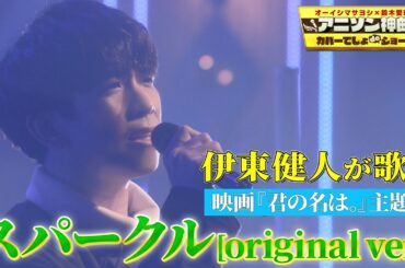 【RADWIMPS】伊東健人が歌う「君の名は。」主題歌『スパークル』【アニソン神曲カバーでしょdeショー‼︎】