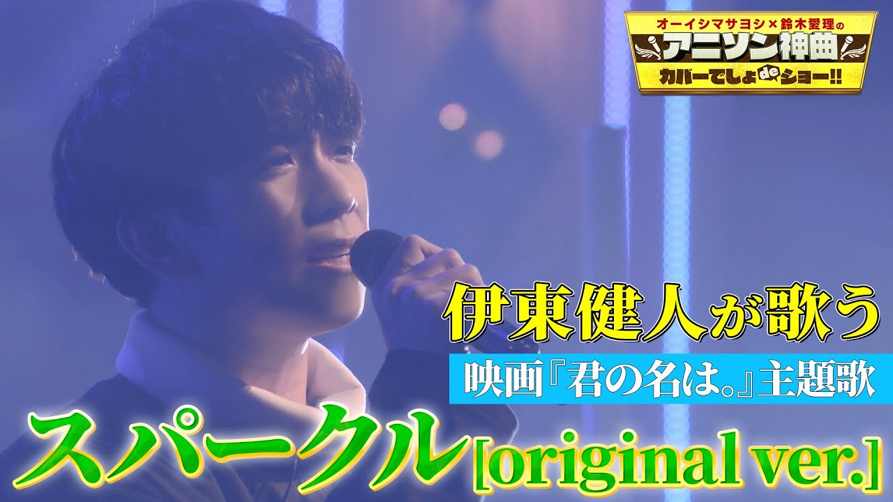 【RADWIMPS】伊東健人が歌う「君の名は。」主題歌『スパークル』【アニソン神曲カバーでしょdeショー‼︎】 【RADWIMPS】伊東健人が歌う「君の名は。」主題歌『スパークル』【アニソン神曲カバーでしょdeショー‼︎】