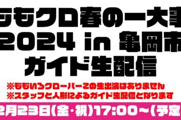 「ももクロ春の一大事2024 in 亀岡市」ガイド生配信(2024.02.23)