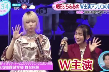 幾田りら&あの W主演アフレコの裏側『ZIP!』2024年2月27日【HD】