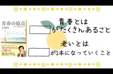 青春とは⬜︎がたくさんあること。老いとは⬜︎が１本になっていくこと。／青春の原点