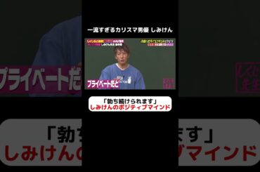 カリスマ男優しみけん「勃ち続けられます」ポジティブマインドとは…？ #しくじり先生  #しみけん #ABEMA