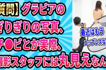 【2ch有益スレ】厨2男子の永遠の謎が遂に明らかにｗ【ゆっくり解説】#グラビア