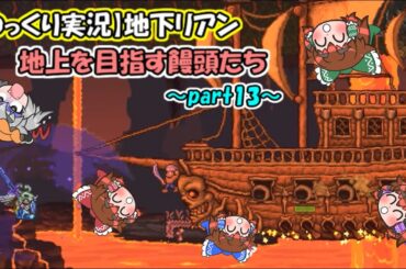 【ゆっくり実況】地下リアン・地上を目指す饅頭たち～part13～