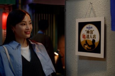 ザ・プレミアム・モルツ 『神泡超達人店』 30秒 広瀬すず サントリー