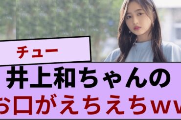 井上和ちゃんのお口がえちえちｗｗｗｗｗｗ【坂道オタ反応集】【乃木坂46 2chまとめ】#井上和 #おひとりさま天国#Monopoly