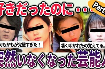 【有益2ch】消えた芸能人で好きだった人・・・Part２【芸能人スレ】