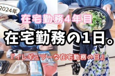 【在宅勤務】午後から外MTGでした👩🏻‍💼久しぶりにBAGの中身を大公開🛍️