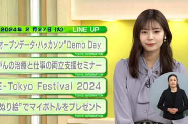 東京インフォメーション　2024年2月27日放送