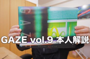 【実はキヤノンカメラ号だった！】写真集 GAZE vol 9 本人解説