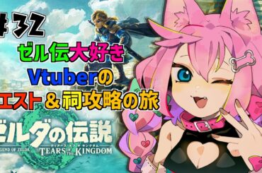 #32【ゼルダの伝説】【ティアーズ オブ ザ キングダム】祠残り10個！【七々瀬ナオ】