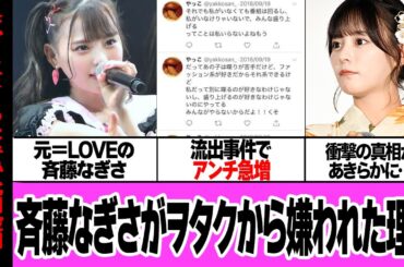 斉藤なぎさがヲタクから嫌われた衝撃理由に驚きを隠せない…！元＝LOVEのメンバーが流出騒動でアンチ急増、ルックスも実力も兼ね備えたアイドルが巻き込まれた事件、真相に絶句【芸能・アイドル】