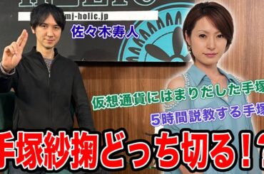 【どっち切る!?】佐々木寿人の愛は本物か検証してみた!![ゲスト:佐々木寿人]