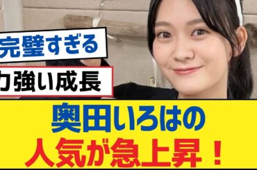 【乃木坂46】奥田いろはの人気が急上昇！【乃木坂工事中・乃木坂46・乃木坂配信中】