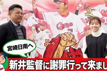 【広島キャンプ】新井監督へ謝罪!?"日本一"のチキン南蛮も食べてきました。