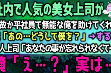 【感動する話】未婚独身50歳サラリーマンの俺が会社を退社する事になると→上司「高卒底辺の無能がやっと辞めるのかｗ」しかし、その後、ある真実をしると上司は顔を真っ赤にし…（泣ける話）感動ストーリー朗読