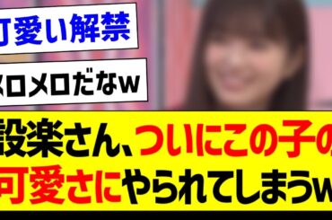設楽さん、ついにこの子の可愛さにやられてしまうｗ【乃木坂46・坂道オタク反応集・乃木坂工事中】