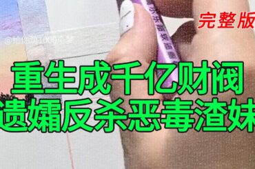《重生成千亿财阀遗孀反杀恶毒渣妹》完整版