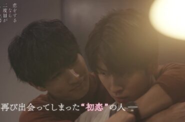 「恋をするなら二度目が上等」３月５日スタート！（OP主題歌版予告）