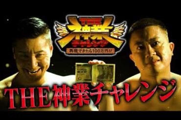 🔴見逃し配信 THE神業チャレンジ2月27日＜ンダホ/フィッシャーズ/YouTuber/神業クレーンゲーム＞再現できたら100万円2024年2月27日 LIVE FULL