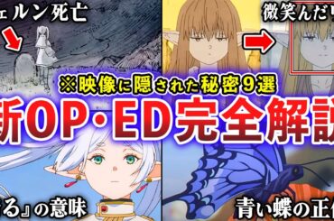 【葬送のフリーレン】アニメ新OP「晴る」・EDの映像に隠された秘密9選を徹底解説＆考察【ゆっくり解説】