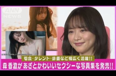 森香澄『トレードマークは“胸元のほくろ”』あざとかわいいセクシー写真集を発売！！(2024年2月26日)