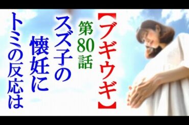 【ブギウギ】朝ドラ第80話 スズ子の妊娠にトミの反応が…連続テレビ小説第79話感想