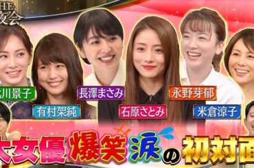 日本のトップ女優が大はしゃぎ！美女だらけのサプライズスペシャルをちょっとだけ先行公開！　2月22日(木)よる10時『櫻井・有吉THE夜会』