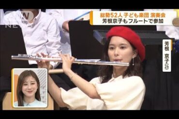 芳根京子もフルートで参加　「映画ドラえもん」公開前に　総勢52人子ども楽団が演奏会【グッド！モーニング】(2024年2月27日)