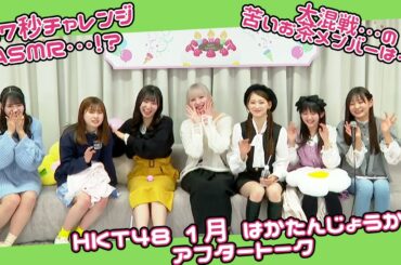HKT48 1月誕生メンバー生出演「はかたんじょうかいⅣ」アフタートーク