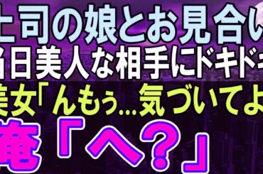 【感動する話】１０年ぶりに田舎の支社から本社に転勤になった独身社員の俺。上司の頼みで断れずお見合いする事に。当日、会ったお相手はとんでもない人物だった→「いい加減気づいてよ」「え？」