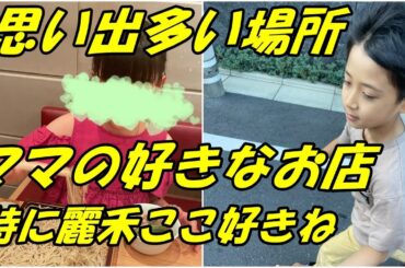 【海老蔵改め市川團十郎白猿】【麗禾】【勸玄】妻・麻央さんとの思い出が多い場所
