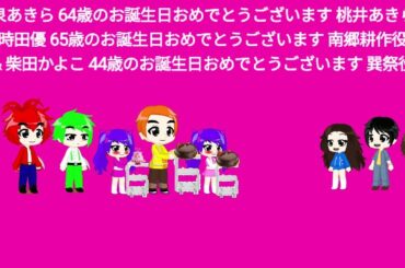 小泉あきら 64歳のお誕生日おめでとうございます 桃井あきら役、時田優 65歳のお誕生日おめでとうございます 南郷耕作役、＆柴田かよこ 44歳のお誕生日おめでとうございます 巽祭役