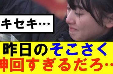 【櫻坂46】昨日のそこさく神回すぎるだろ…#櫻坂46 #そこ曲がったら櫻坂#森田ひかる #山﨑天 #藤吉夏鈴 #sakurazaka46 #欅坂46#村山美羽 #中嶋優月#田村保乃