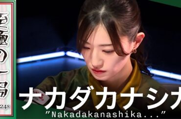 【Mリーグ/麻雀】「これで最後かもしれない…」背水の陣！！BEAST Japanext『中田 花奈』決意の志願登板！！先制リーチで岡田、浅見を追う！！【名場面】